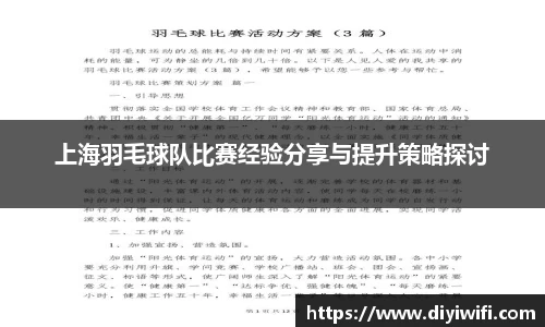 上海羽毛球队比赛经验分享与提升策略探讨