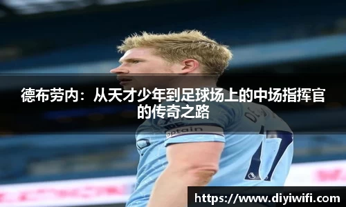 德布劳内：从天才少年到足球场上的中场指挥官的传奇之路