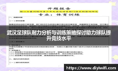 武汉足球队耐力分析与训练策略探讨助力球队提升竞技水平
