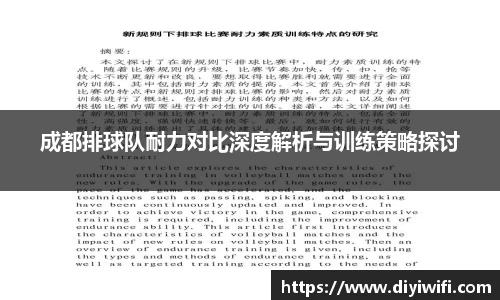 成都排球队耐力对比深度解析与训练策略探讨