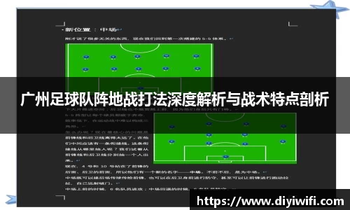 广州足球队阵地战打法深度解析与战术特点剖析