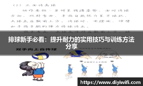 排球新手必看：提升耐力的实用技巧与训练方法分享