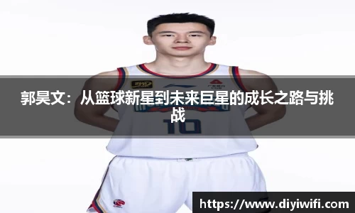 郭昊文：从篮球新星到未来巨星的成长之路与挑战