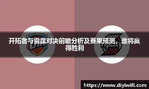 开拓者与雷霆对决前瞻分析及赛果预测，谁将赢得胜利