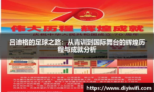 吕迪格的足球之路：从青训到国际舞台的辉煌历程与成就分析
