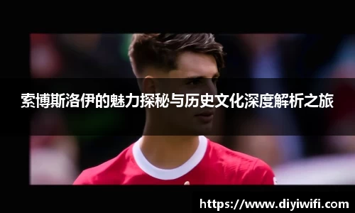 索博斯洛伊的魅力探秘与历史文化深度解析之旅