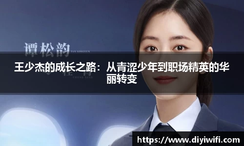 王少杰的成长之路：从青涩少年到职场精英的华丽转变