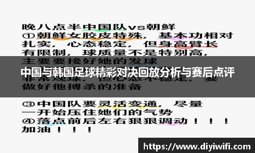 中国与韩国足球精彩对决回放分析与赛后点评