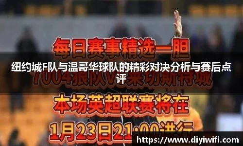 纽约城F队与温哥华球队的精彩对决分析与赛后点评