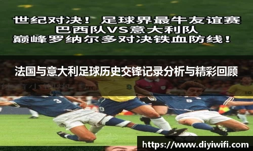 法国与意大利足球历史交锋记录分析与精彩回顾