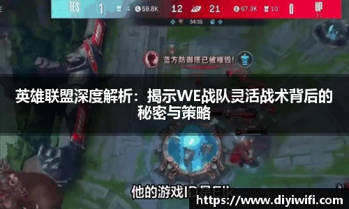 英雄联盟深度解析：揭示WE战队灵活战术背后的秘密与策略