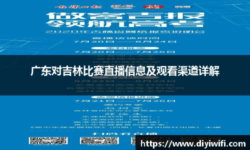 广东对吉林比赛直播信息及观看渠道详解